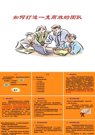 如何打造一支高效的团队(PPT 页)