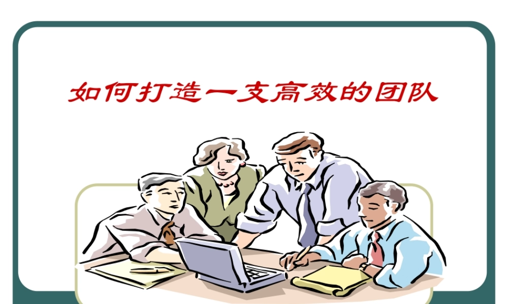 如何打造一支高效的团队
