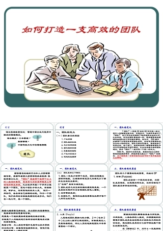 如何打造一支高效的团队