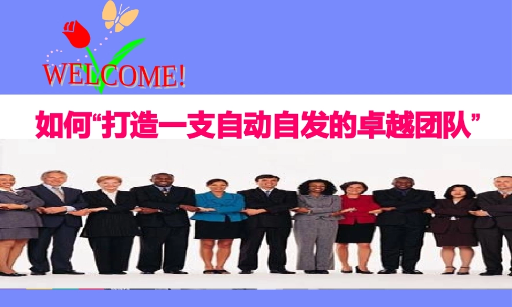 如何打造一支自动自发的团队