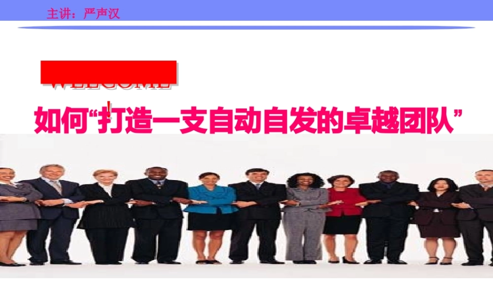 如何打造一支自动自发的卓越团队培训课件