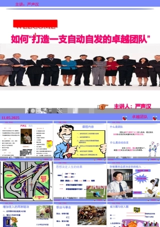 如何打造一支自动自发的卓越团队培训课件
