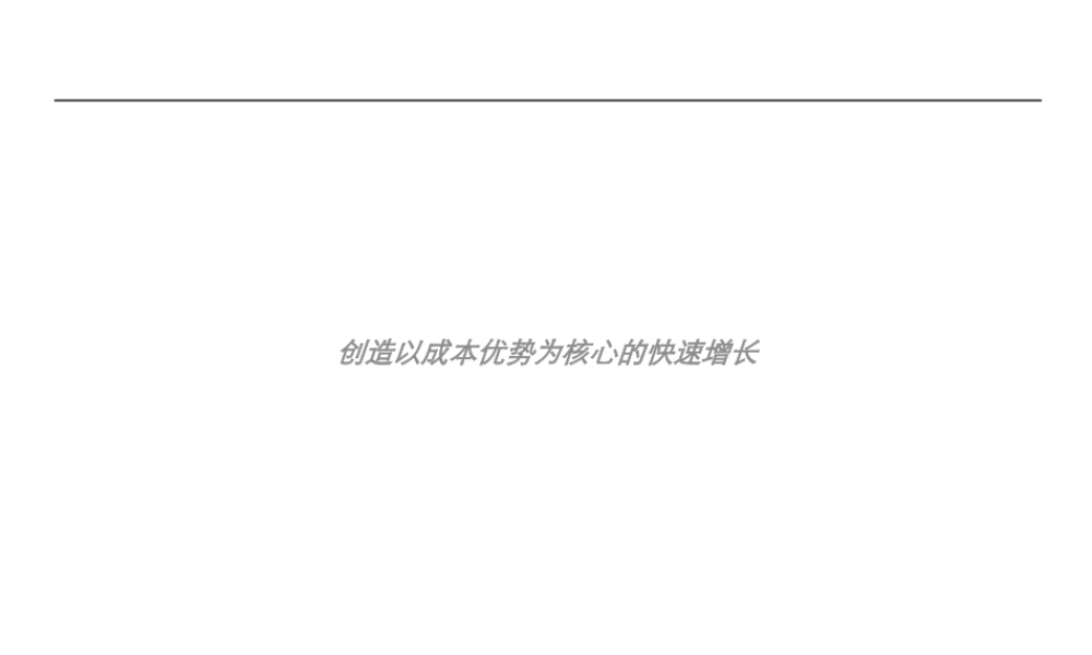 如何打造以成本优势为核心的快速增长