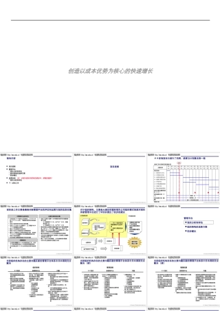 如何打造以成本优势为核心的快速增长