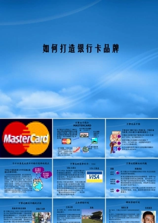 如何打造银行卡品牌