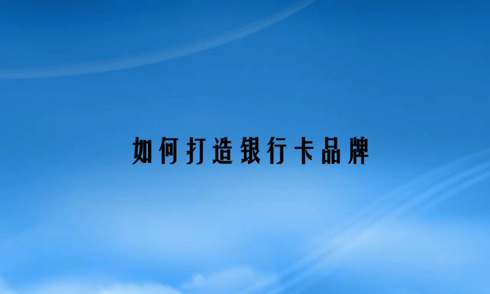如何打造银行卡品牌课件