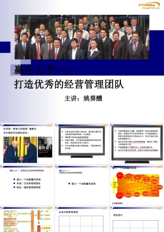 如何打造优秀的经营管理团队