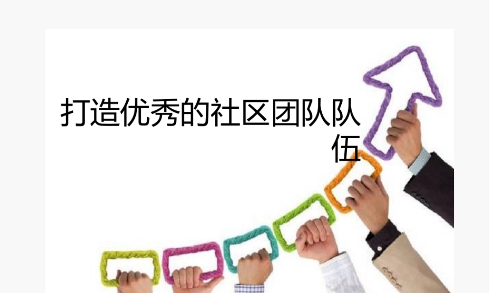 如何打造优秀的社区团队队伍
