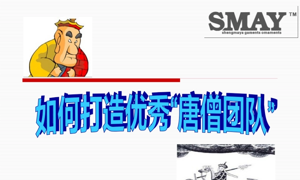 如何打造优秀唐僧团队