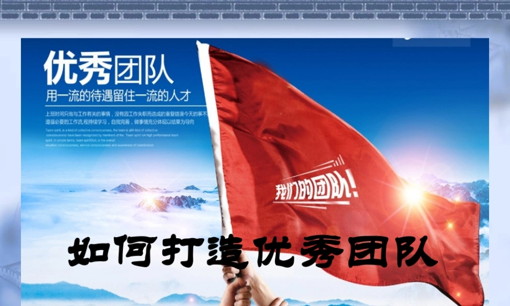 如何打造优秀团队(PPT 46页)