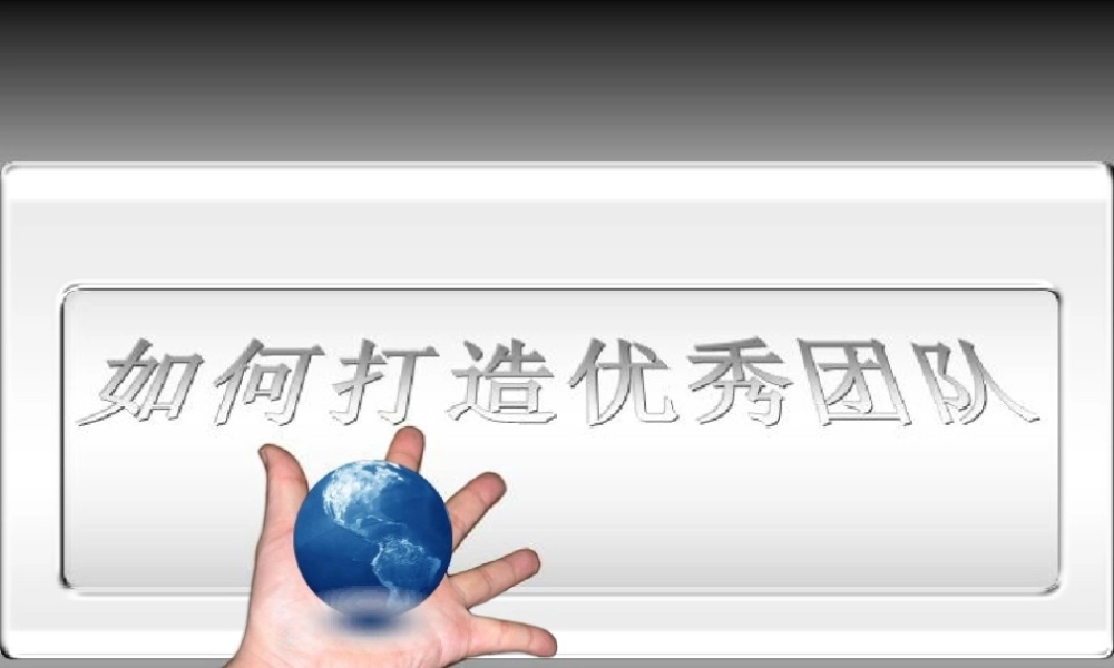 如何打造优秀团队(PPT 47页)