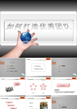 如何打造优秀团队(PPT 47页)