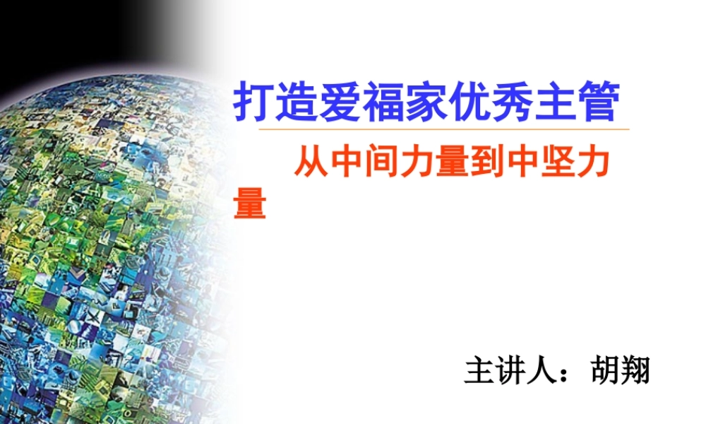 如何打造优秀主管