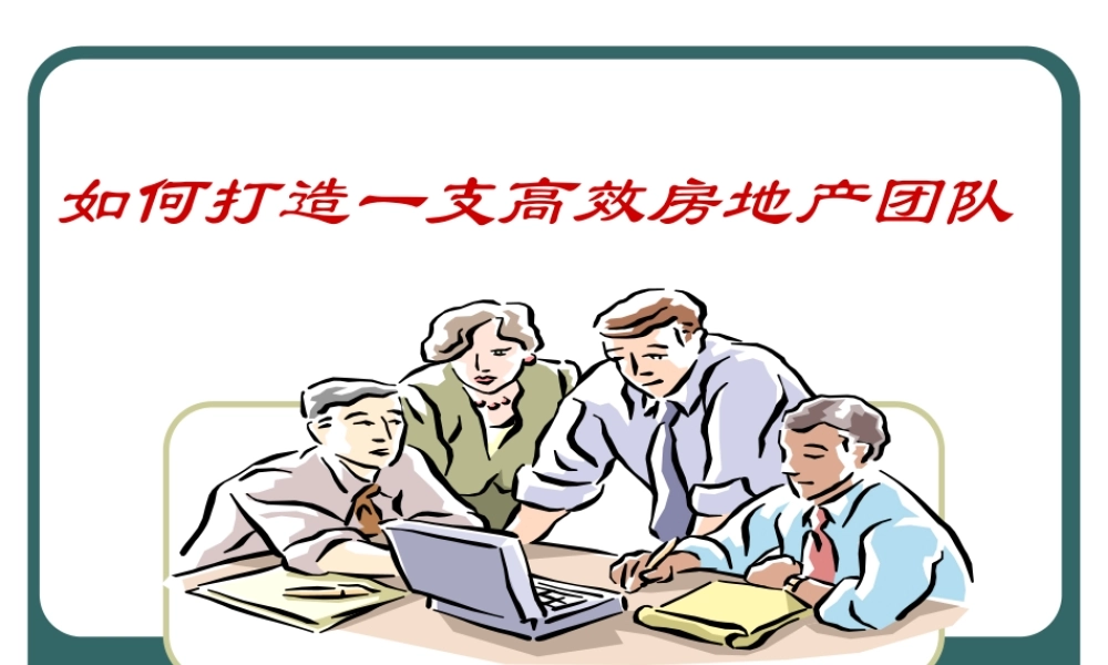 如何打造支高效的团队