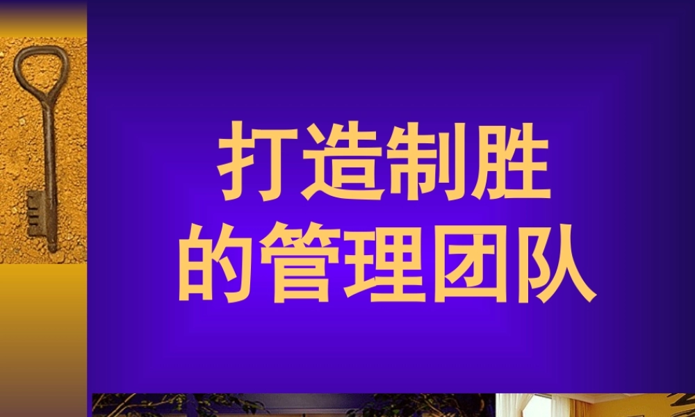 如何打造制胜的管理团队