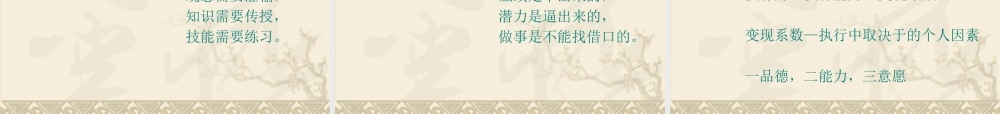 如何打造中层干部的执行力(PPT 64页)5