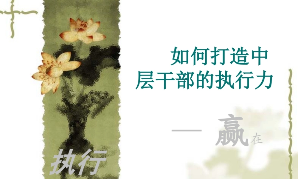 如何打造中层干部的执行力(PPT64页)