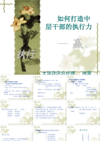 如何打造中层干部的执行力(PPT64页)