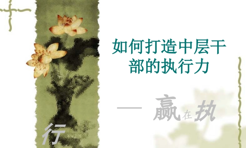 如何打造中层干部的执行力