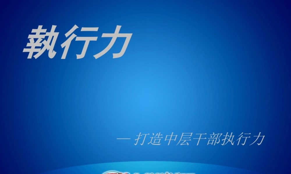 如何打造中层干部的执行力1