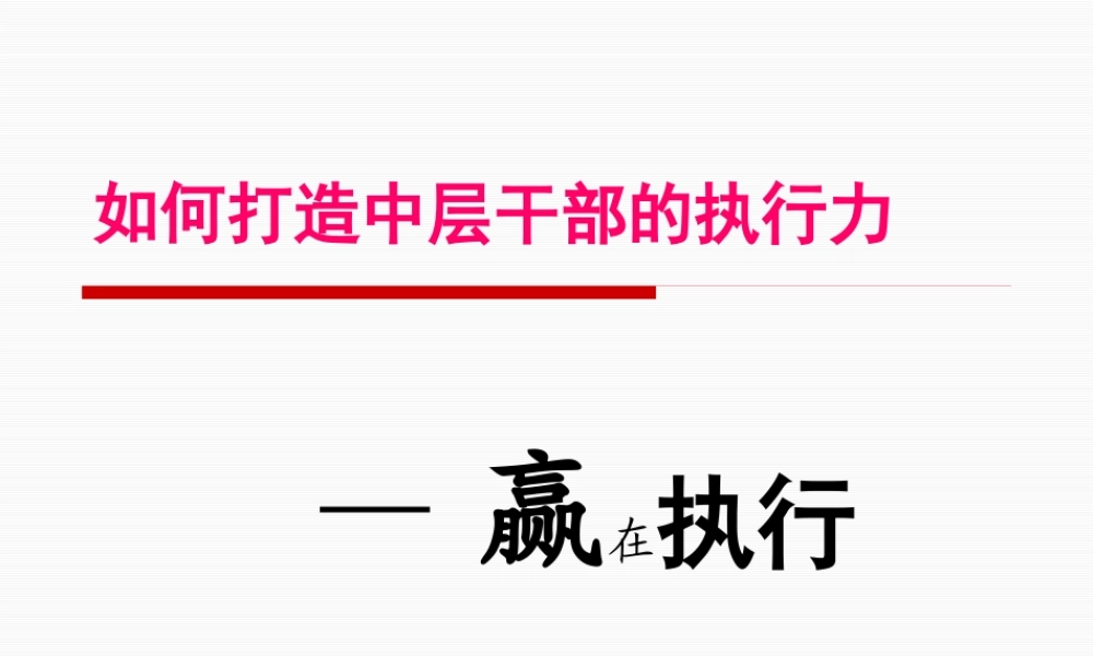 如何打造中层干部的执行力培训课程