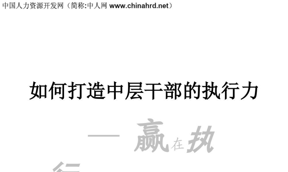如何打造中层干部执行力
