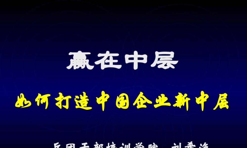 如何打造中国企业新中层
