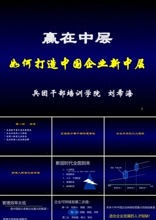 如何打造中国企业新中层