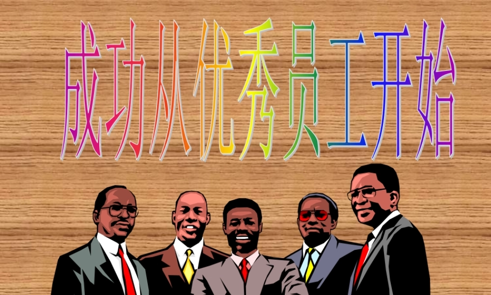 如何打造卓越的冠军团队