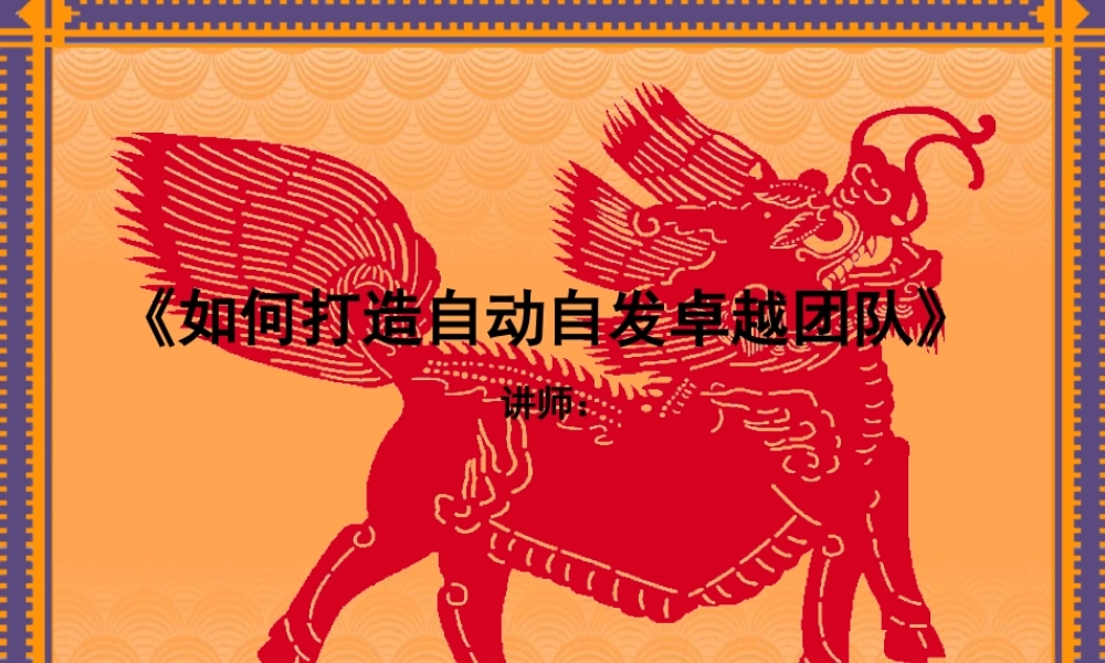 如何打造卓越的团队(ppt 52页)