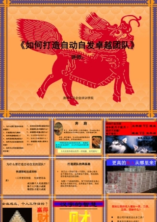 如何打造卓越的团队(ppt 52页)