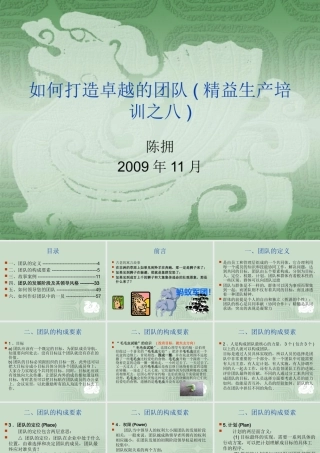 如何打造卓越的团队(PPT 页)