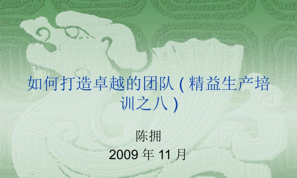如何打造卓越的团队(精益