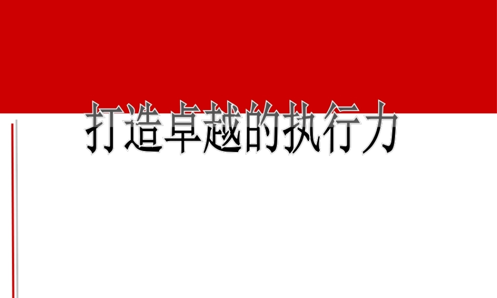 如何打造卓越的执行力(PPT 53页)