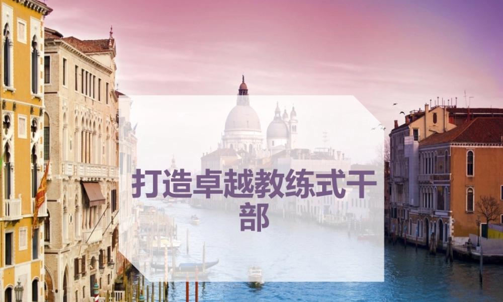 如何打造卓越教练式干部