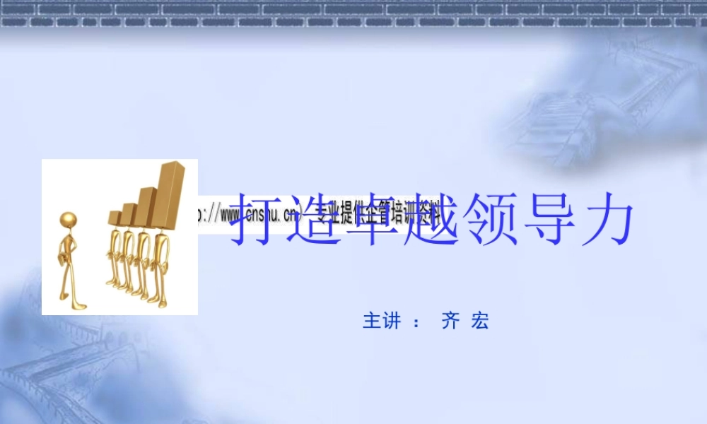 如何打造卓越领导力