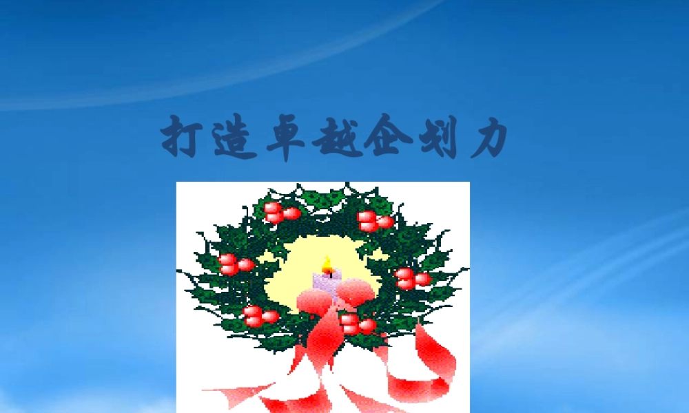 如何打造卓越企划力