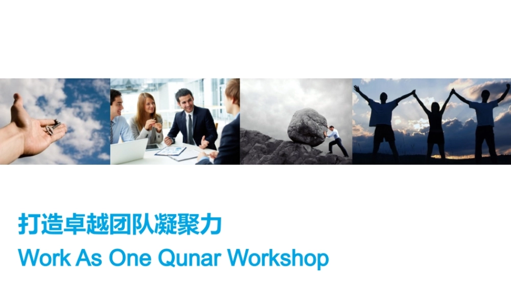 如何打造卓越团队凝聚力