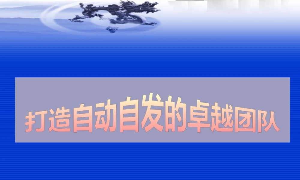 如何打造自动自发的团队