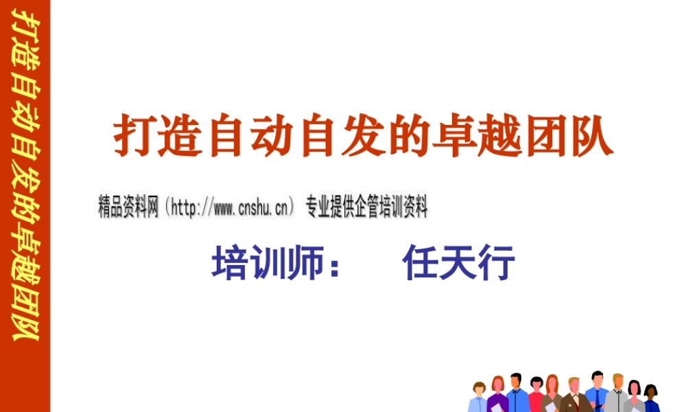 如何打造自动自发的卓越团队(ppt 页)