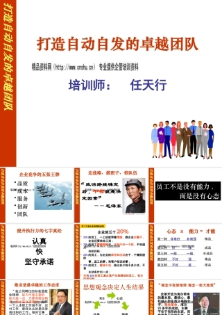 如何打造自动自发的卓越团队(ppt 页)