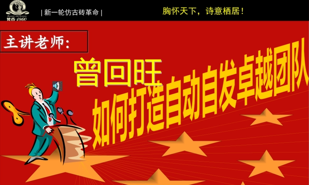 如何打造自动自发的卓越团队