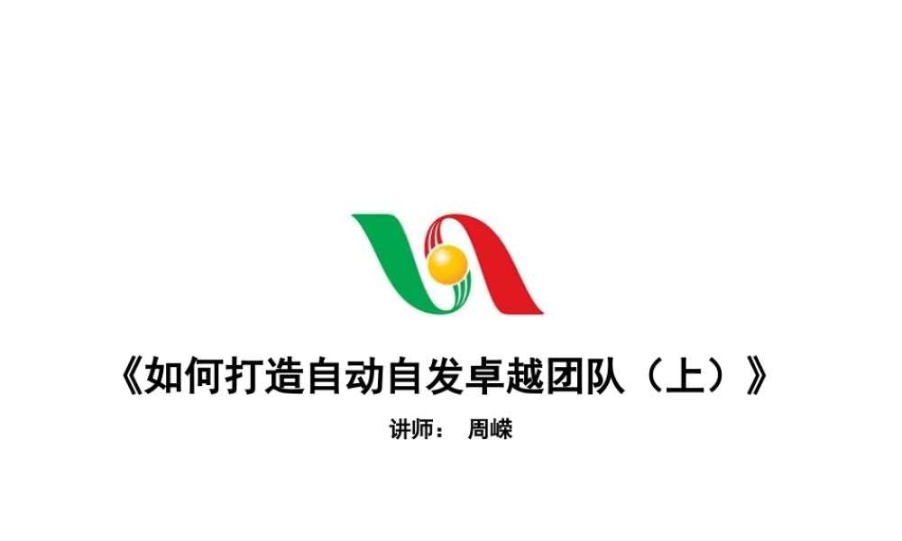 如何打造自动自发卓越团队讲义