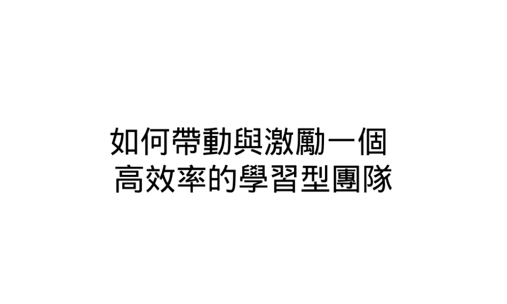 如何带动与激励一个高效率的学习型团队