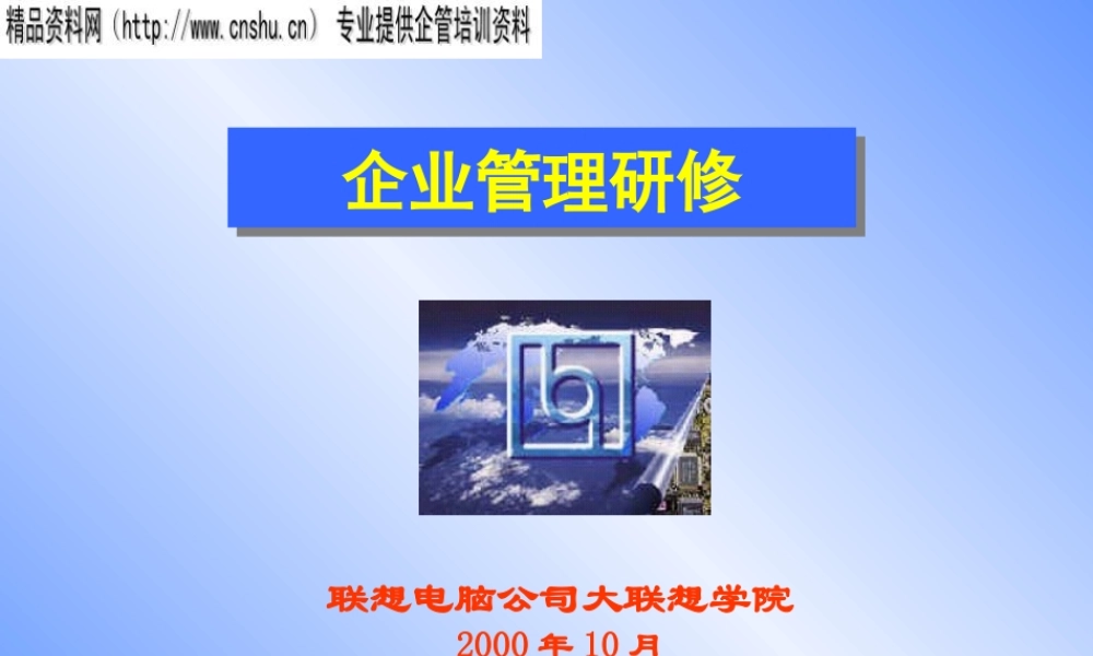如何带领团队—联想（课件）