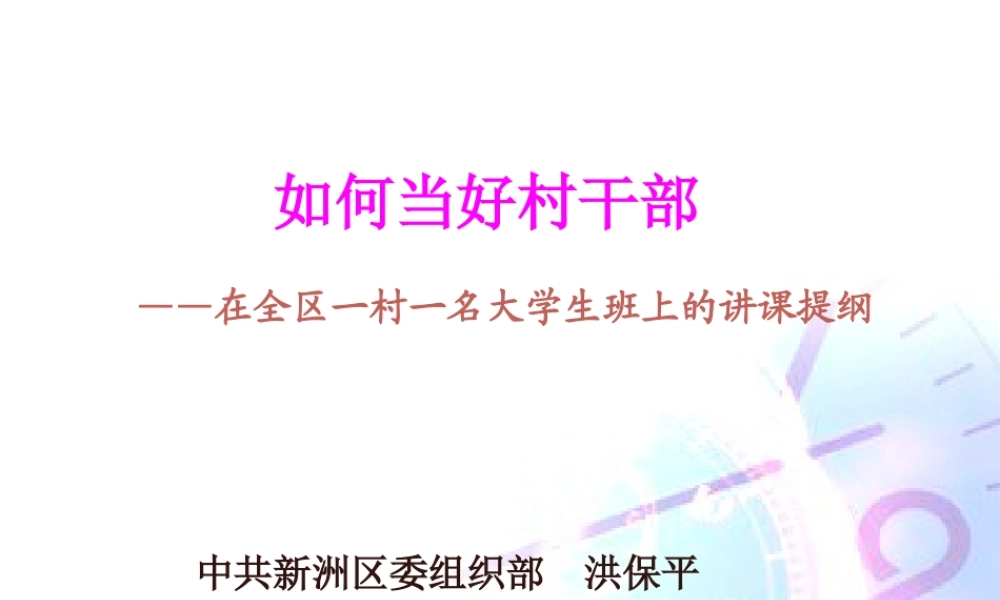 如何当好村干部