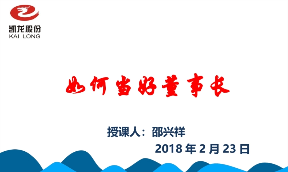 如何当好董事长