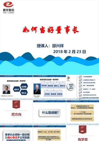 如何当好董事长