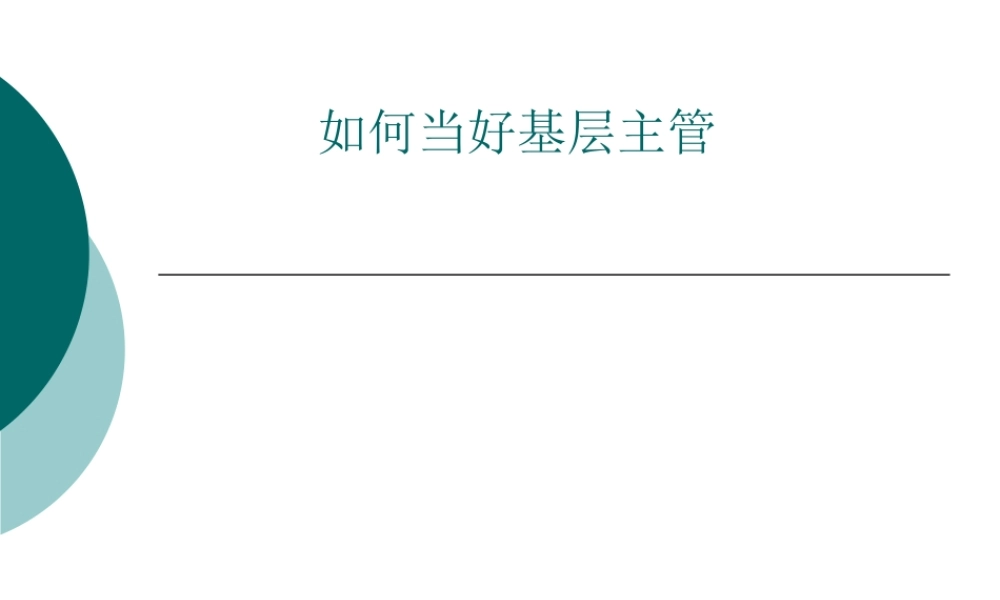 如何当好基层领导