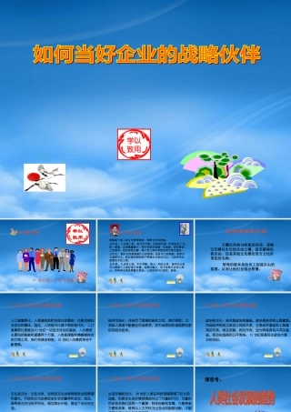 如何当好企业的战略伙伴(ppt 51)